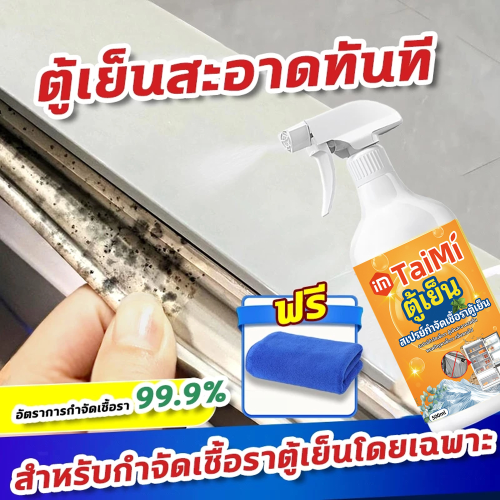 ✨สเปรย์ขจัดเชื้อรา กำจัดเชื้อราตู้เย็น 500ML ขจัดคราบรา กลิ่นอับ เห็นผลไว ใช้ได้กับขอบยางและภายในตู้เย็น