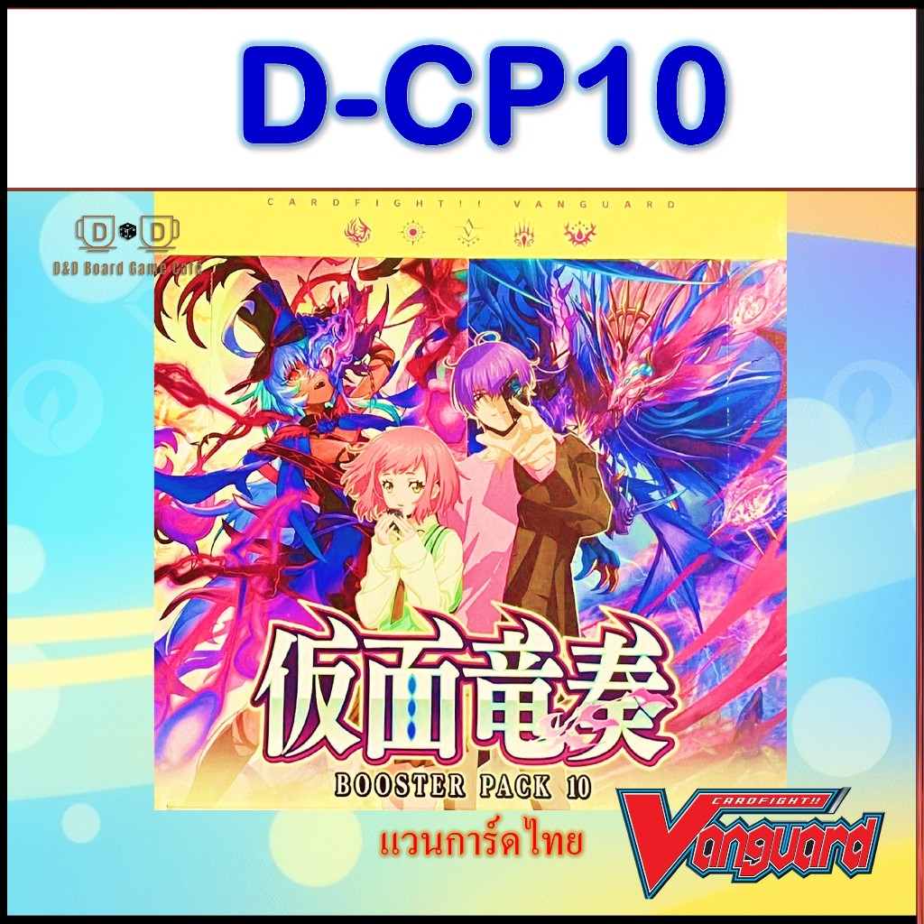 [พร้อมส่ง] แวนการ์ด D-CP10 แยกสี Dragon Masquerade แวนการ์ดดีไทย Vanguard