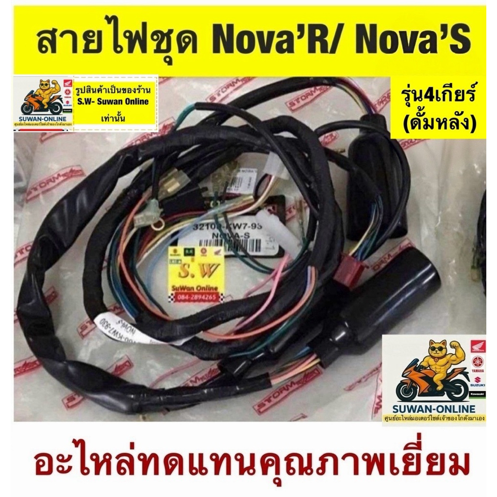 สายไฟชุด nova’s,nova’r(รุ่น4เกียร์)/Nova’rs,NovaRs-Super 5เกียร์