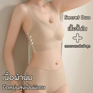 [SHM012] Show Me เซ็ทชุดชั้นใน ไร้ขอบไร้โครง มีตะขอหลัง รุ่นSecret Duo แถมฟรี กกน.เนียบเนียน พร้อมสัมผัสที่บางเบา