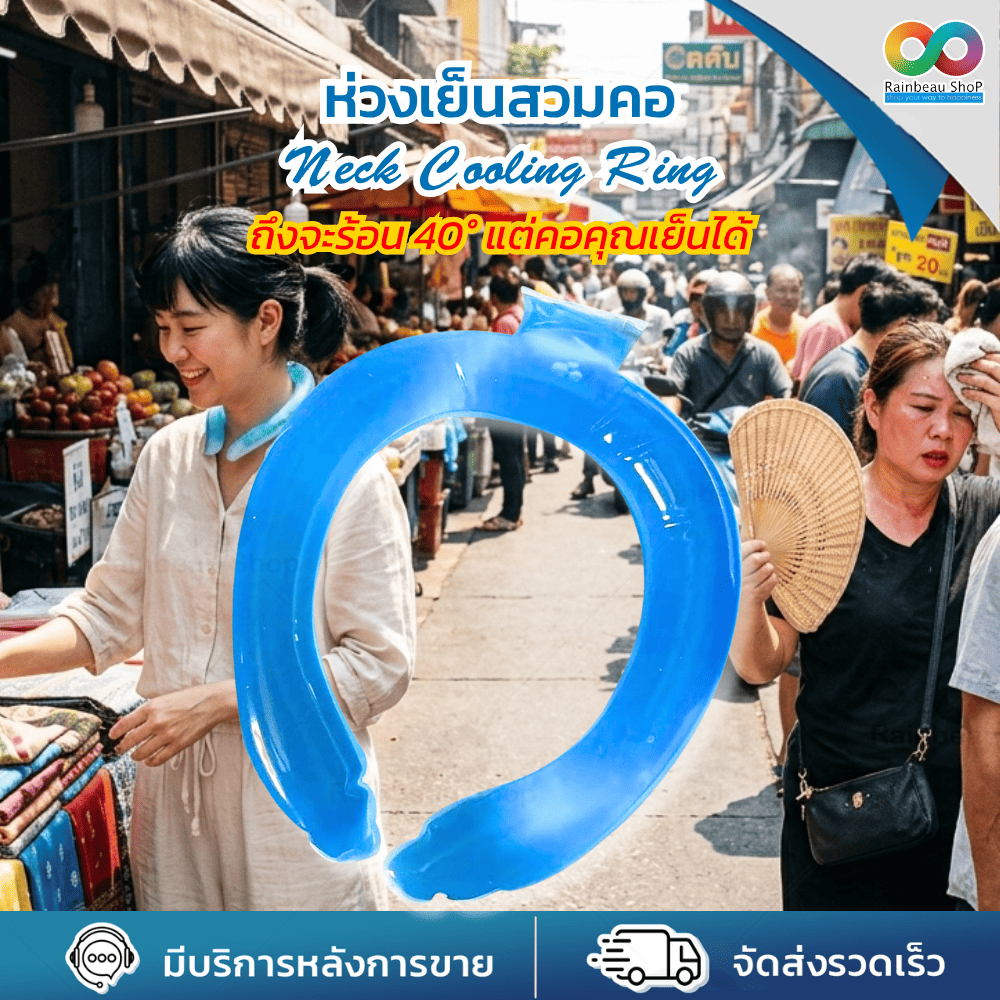 RBS ที่คล้องคอเย็น Neck Cooling Ring PCM เจลเย็นคล้องคอ ไม่ต้องชาร์จ เย็นทันที ใช้ซ้ำได้