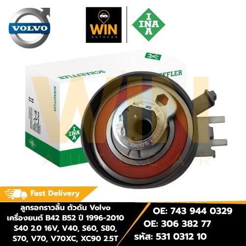 ลูกรอกราวลิ้น ตัวดัน Volvo เครื่องยนต์ B42 B52 ปี96-10 S40 2.0 16V, V4O, S60,S80, S70,V70 รหัส 531 0