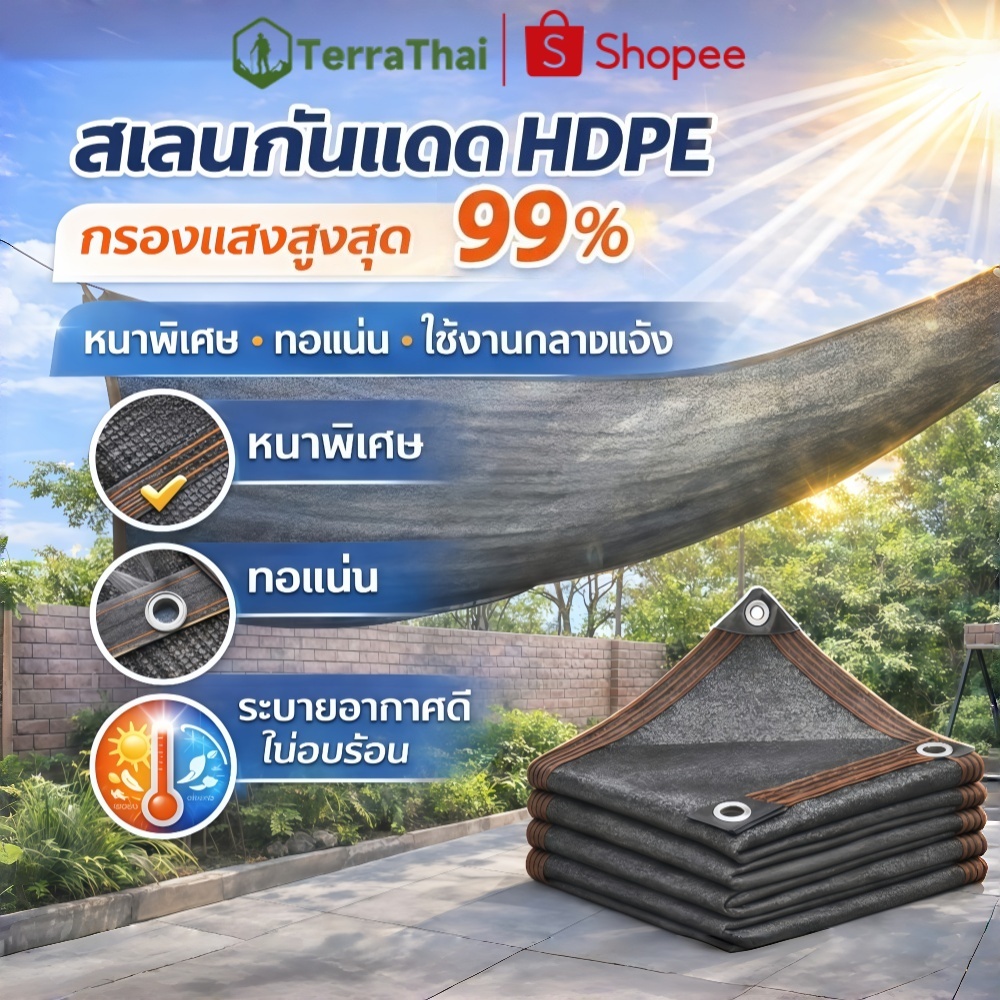 Terrathai สแลนกันแดด ผ้าใบกันแดด อัตราการแรเงา 99% เพิ่มความหนาและเข้มข้น ทนทาน กันยูวี 2*3M/2*4M/3*4M/3*5M/4*6M/6*6M