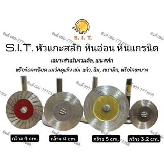 S.I.T. หัวแกะสลักหินอ่อน หินแกรนิต หัวเจียร ดอกเจียร  ใบตัด …