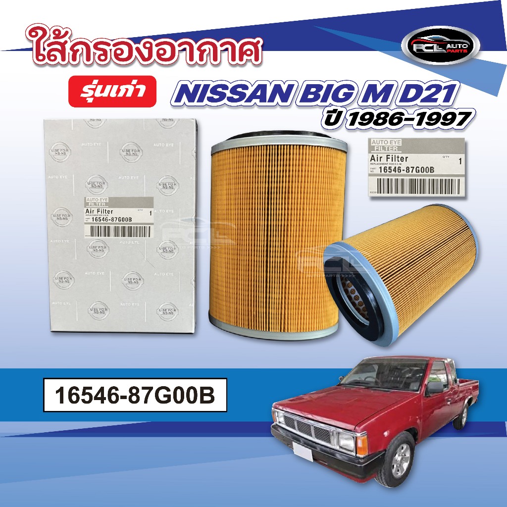 #กรองอากาศ NISSAN BIG M D21 2.5 ปี 1990-1998 //ปี 1996-1998 นิสสันรุ่นเก่า OEM: 16546-87G00B
