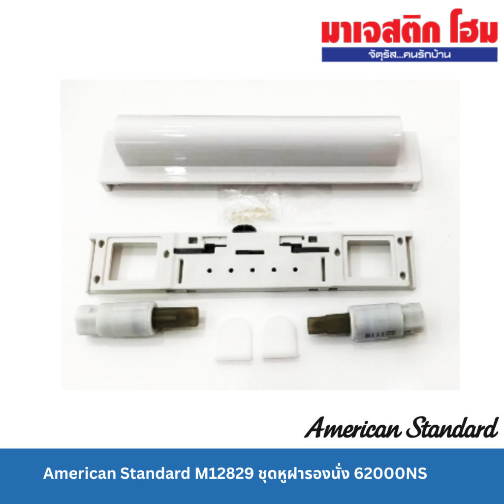 American Standard M12829 ชุดหูฝารองนั่ง 62000NS