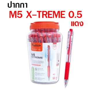 (50 ด้าม/กระปุก) ปากกาลูกลื่น Quantum M5 X-TREME (0.5 mm) ปากกาควอนตั้ม M5 ปากกาแดง ปากกาน้ำเงิน