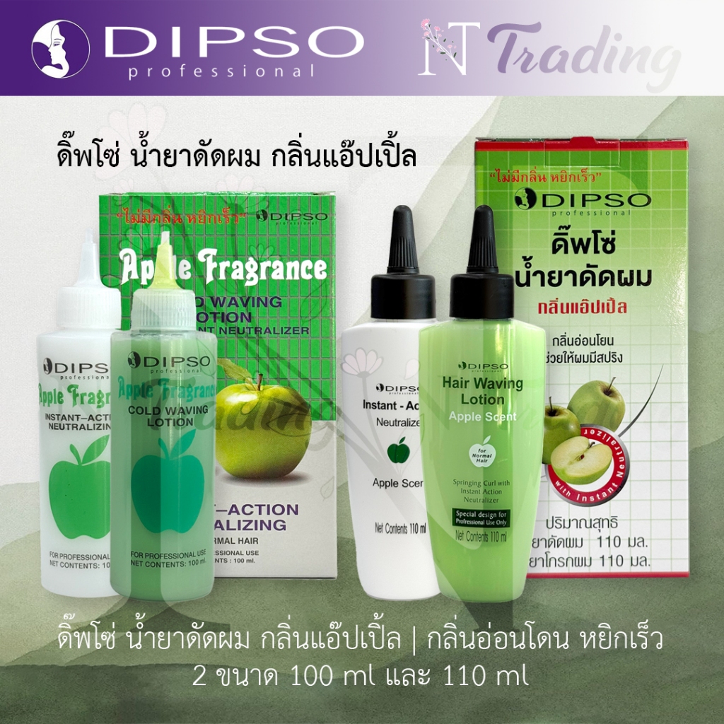 Dipso Hair Waving Lotion Apple Scent | น้ำยาดัดผม ดิ๊พโซ่ กลิ่นแอ๊ปเปิ๊ล (แอปเปิ้ล) | กลิ่นไม่ฉุน หยิกเร็ว 100 & 110 ml