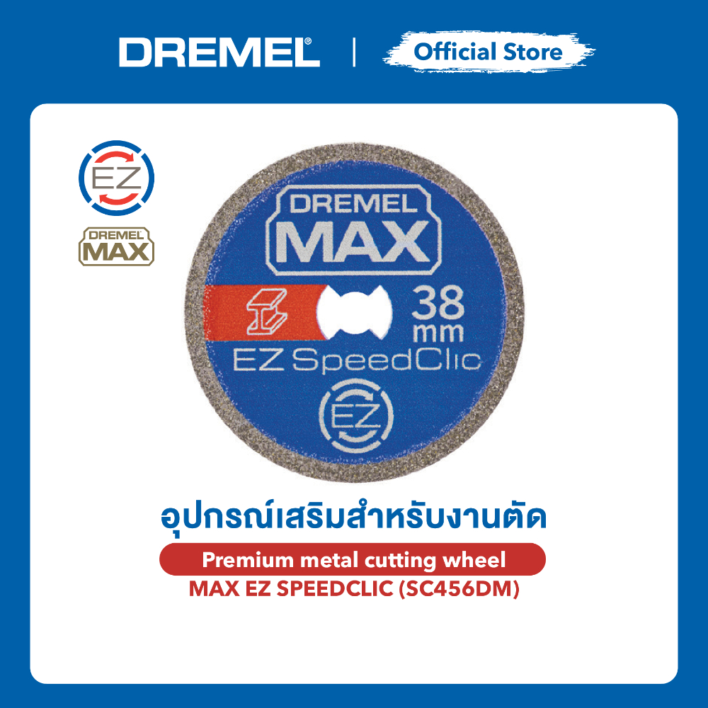 DREMEL MAX SC456DM ใบตัดโลหะพรีเมียมระบบ EZ SpeedClic ทนทานกว่าเดิม 20 เท่า ตัดเหล็กและสแตนเลส รุ่น 2615S456DM