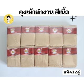 ถุงเท้าทำงาน สีเนื้อ ตราช้าง Caiing แพ็ค12คู่ ถุงเท้าพยาบาล