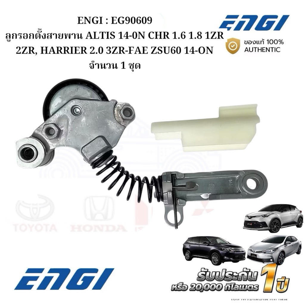 ENGI : EG90609 ลูกรอกตั้งสายพาน ALTIS 14-0N CHR 1.6 1.8 1ZR 2ZR, HARRIER 2.0 3ZR-FAE ZSU60 14-ON จำน