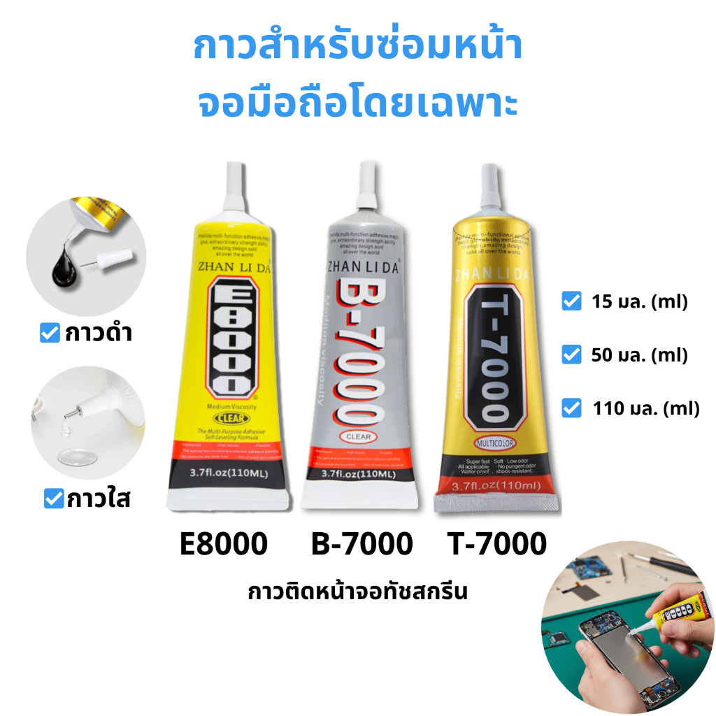 MaAnt กาวติดหน้าจอ กาวซ่อมหน้าจอมือถือ กาวอเนกประสงค์  กาวใส E8000 B-7000 / กาวดำ T-7000 15 มล. / 50 มล. / 110 มล. AngoX