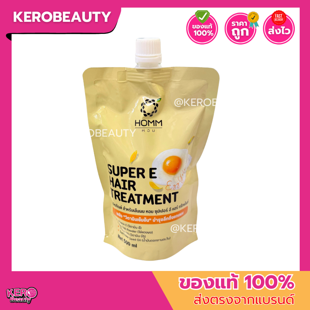 Homm หอม ซุปเปอร์ อี แฮร์ ทรีทเม้นท์ 500 ml. ป้องกันผมแห้งเสีย แตกปลาย บำรุงผมแข็งแรง