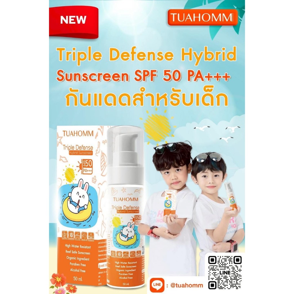 กันแดดสำหรับเด็ก Trile Defense Hybrid Sunscreen SPF 50 PA+++ Tuahomm