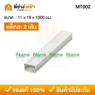 (1เมตร แพ็คคู่) Nano รางเก็บสายไฟขนาดเล็ก มีเทปกาวในตัว รางเก็บสายไฟสีขาว รางร้อยสายไฟนาโน ทรงกล่องเล็ก รุ่น NNMT