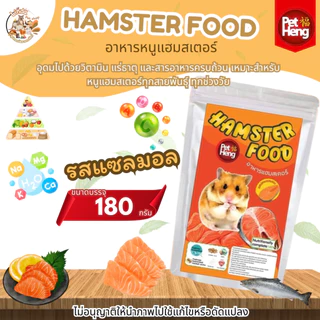 PET HENG Hamster Food เพ็ทเฮง แฮมเตอร์ (ขนาด180กรัม) เหมาะสำหรับหนูแฮมสเตอร์ทุกสายพันธุ์ มี17สูตร