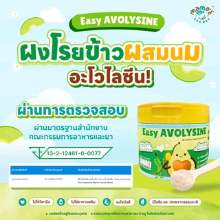 ผงโรยข้าว หรือ ผสมนม อีซี่ อะโวไลซีน ผงโรยข้าว ตรา มะม๊า ซีเคร็ท