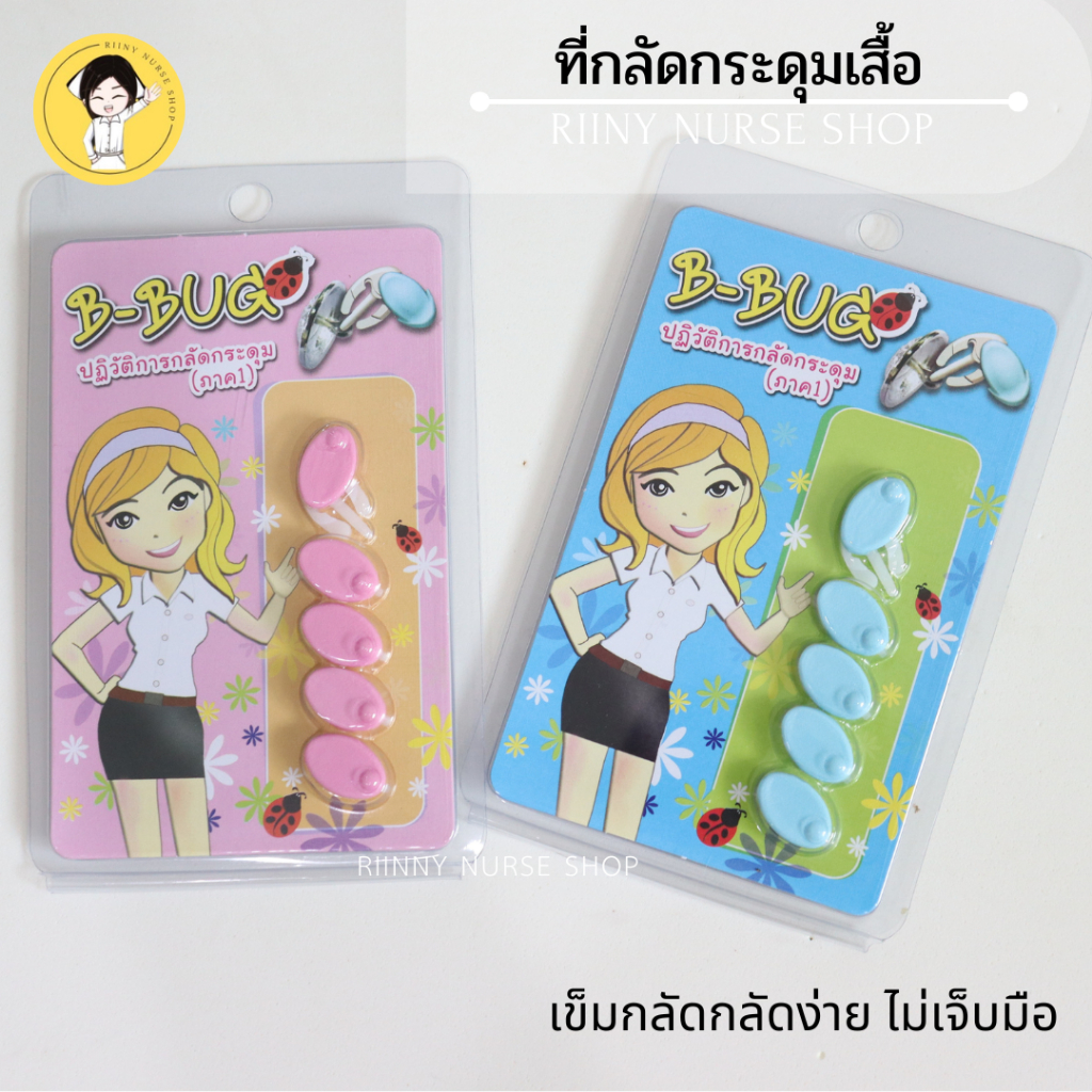 ที่ล็อกกระดุม ที่กลัดกระดุม ใช้สำหรับกลัดกระดุมเสื้อ