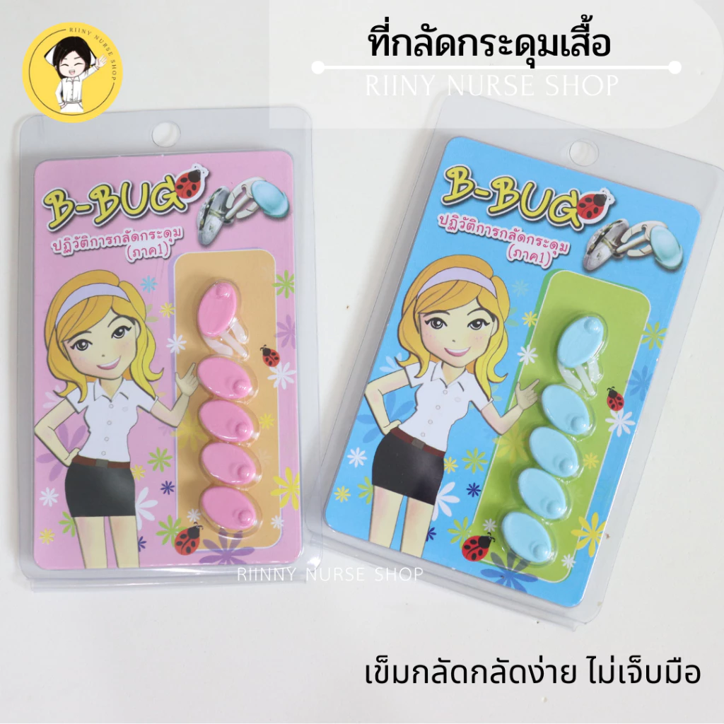 ที่ล็อกกระดุม ที่กลัดกระดุม ใช้สำหรับกลัดกระดุมเสื้อ