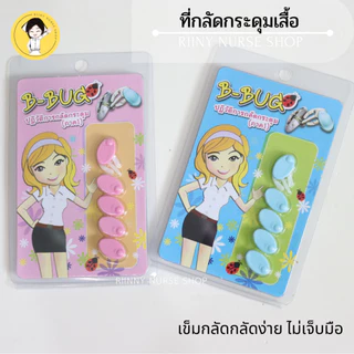 ที่ล็อกกระดุม ที่กลัดกระดุม ใช้สำหรับกลัดกระดุมเสื้อ