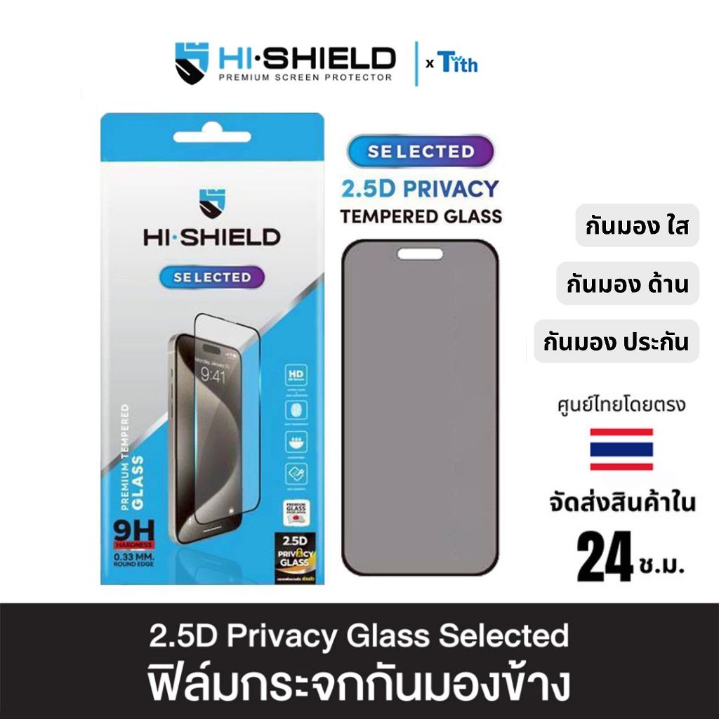 Hi-Shield ฟิล์มกระจก Selected กันมองใส กันมองด้าน กันมองประกัน สำหรับ IP17/16/15/Plus/Air/Pro Max