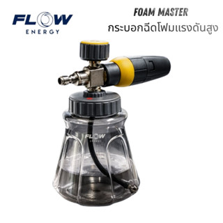 Flow Energy กระบอกฉีดโฟม FM01 DIDU NEW FOAM (Foam Master)