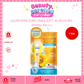 (1ซอง) เจลกันแดดทานตะวัน จุฬาเฮิร์บ SPF50+ PA++++ (7g) Jula'…