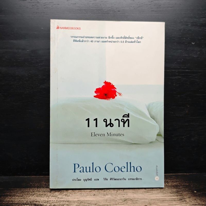 11 นาที Eleven Minutes - Paulo Coelho (เปาโล คูเอลญู) 🏷️1182892