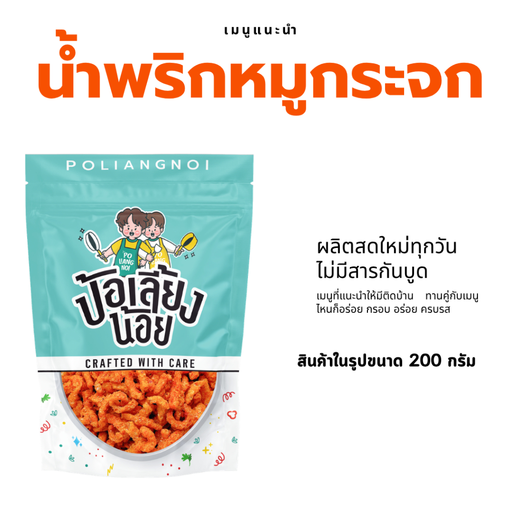 น้ำพริกหมูกระจก น้ำพริกกากหมู 500/1000g กรอบ ไม่เหม็นหืน ทานกับอะไรก็อร่อย
