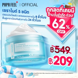 PAPA FEEL 5X Ceramide Barrier Moisturize Gel | ฟื้นฟูเกราะผิ…