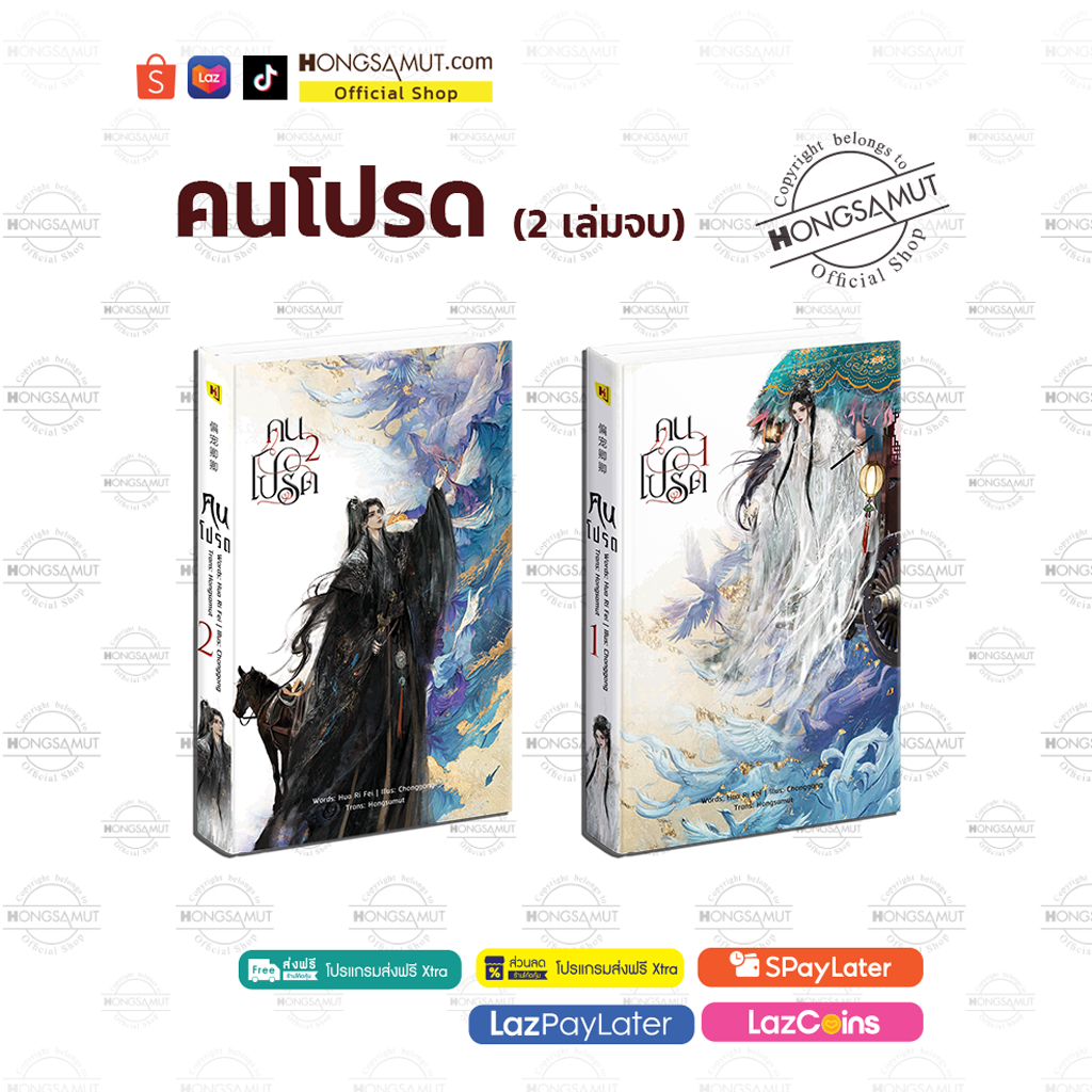 ชุดหนังสือ “คนโปรด“ 1-2 (โปสต์การ์ดและที่คั่นในเล่ม) - Hongsamut