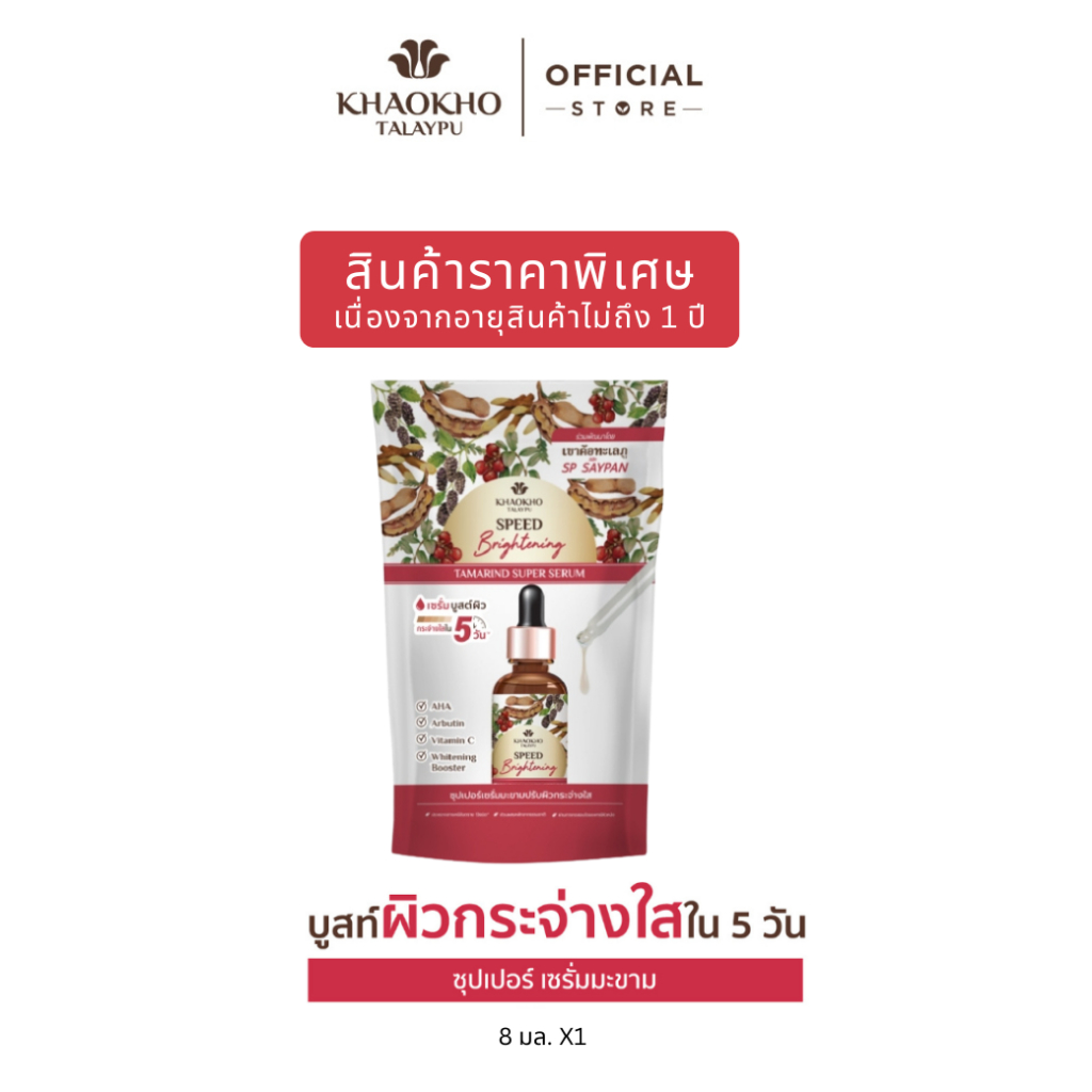 Khaokho Talaypu เขาค้อทะเลภู เซรั่มทาผิวหน้า สูตรมะขาม ผิวดูกระจ่างใส (8 มล.)