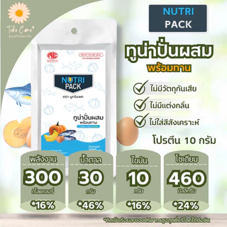 Nutri Pack อาหารผู้ป่วย อาหารทางสายยาง นูทริแพค สูตรปลาทูน่า และสูตรลดน้ำตาลไก่ปั่น 300 กรัม