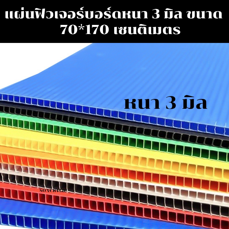 แผ่นฟิวเจอร์บอร์ดขนาด 70*170 แผ่นพีพีบอร์ด แผ่นลูกฟูก PP Board หนา 3 มิล มีหลายขนาด 70x170 ซม.