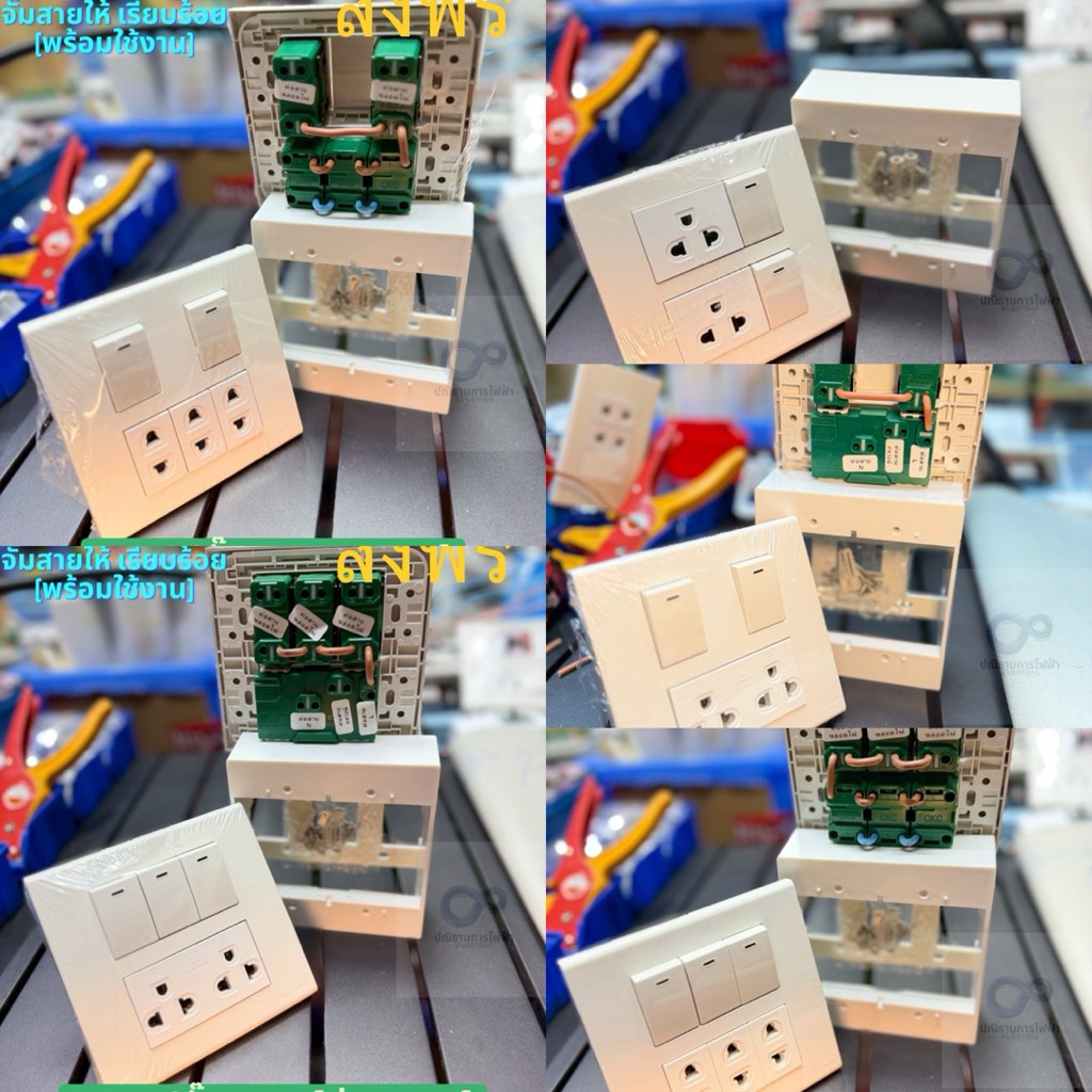 (ส่งเร็ว) ชุดปลั๊กประกอบสำเร็จครบชุด พร้อมจ้ำสายให้เรียบร้อย พร้อมติดตั้ง ยี่ห้อช้าง,ซีเบิร์ก ของแท้ มาตราฐาน มอก