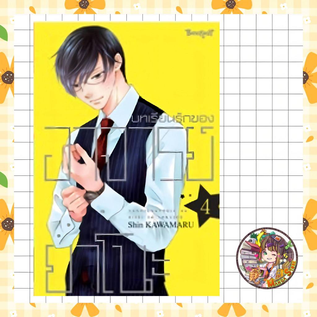 บทเรียนรักของอาจารย์ยาโนะ เล่ม 1-5 จบ มือ 1 ราคา ถูกที่สุด ดีลบีเคเค แกลเลอรีภาพที่ 4