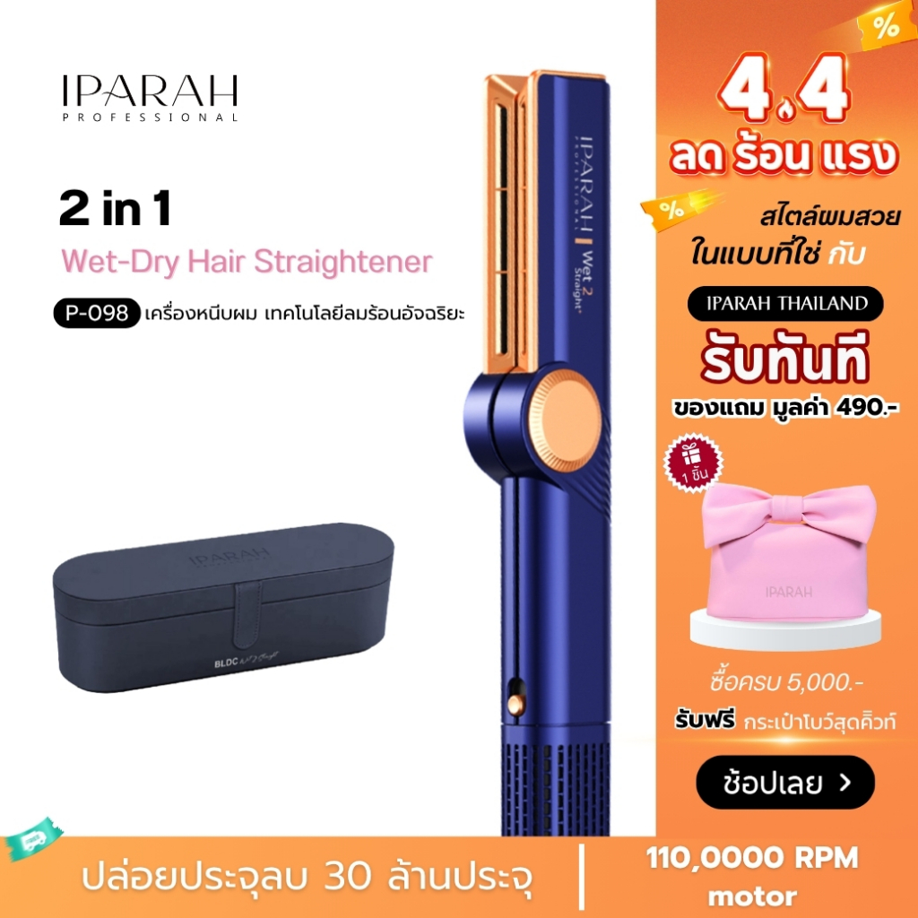 IPARAH P-098 เครื่องจัดแต่งทรงผมแบบลมร้อน 2-in-1 Wet-Dry Hair Straightener เป่าพร้อมหนีบ สำหรับผมเปี
