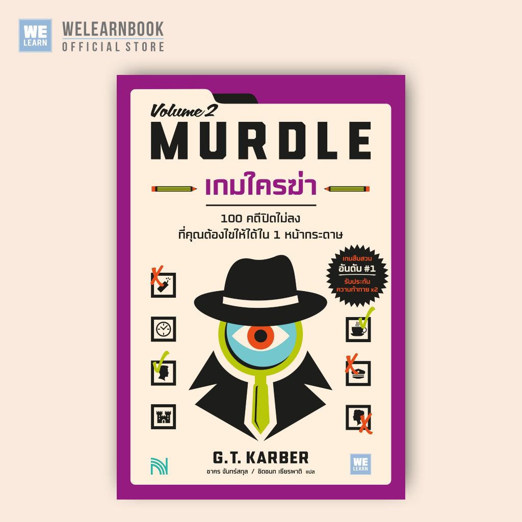 เกมใครฆ่า 2 (MURDLE  VOLUME 2) น้ำพุ Numpu น้ำพุสำนักพิมพ์ welearnbook