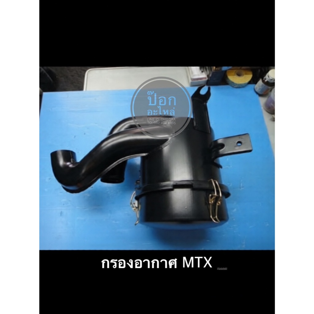 กรองอากาศ MTX กรองอากาศ MTX