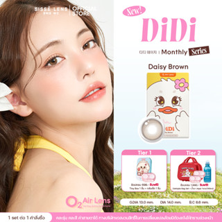 [New] Sisse Lens คอนแทคเลนส์ รายเดือน รุ่น DiDi Daisy Brown …