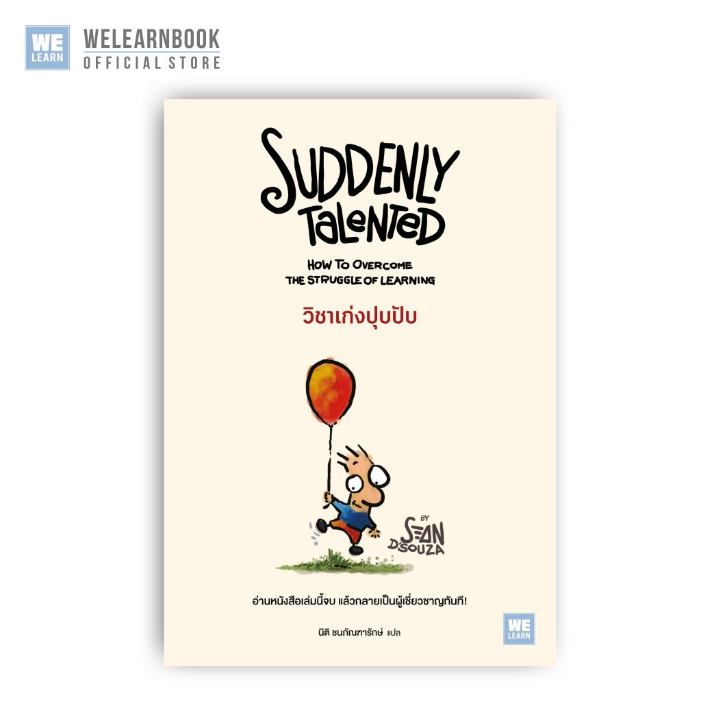 Suddenly Talented วิชาเก่งปุบปับ ผู้เขียน Sean D’Souza วีเลิร์น welearn welearnbook
