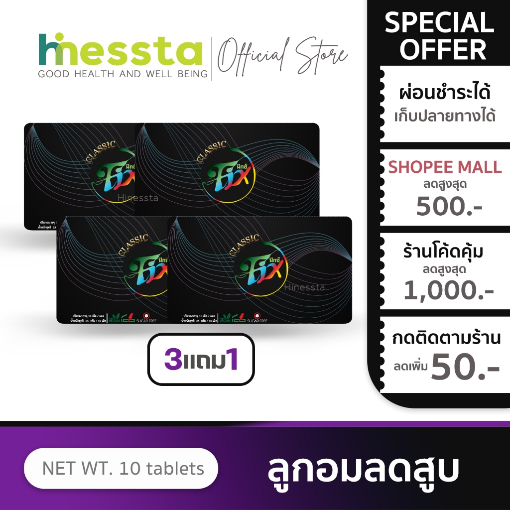[3แถม1] FIX CLASSIC ฟิกซ์ คลาสสิค ลูกอมเลิกบุหรี่ ลดความอยาก ลูกอม ชุ่มคอ สดชื่น ไม่มีน้ำตาล 10เม็ด