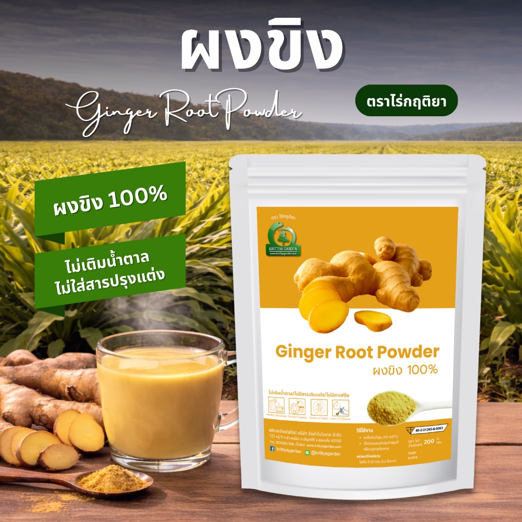 ผงขิง ตราไร่กฤติยา (Ginger Root Powder) ผลิตจากขิงแก่แท้ ไม่ผสมแป้ง ไม่เติมน้ำตาล