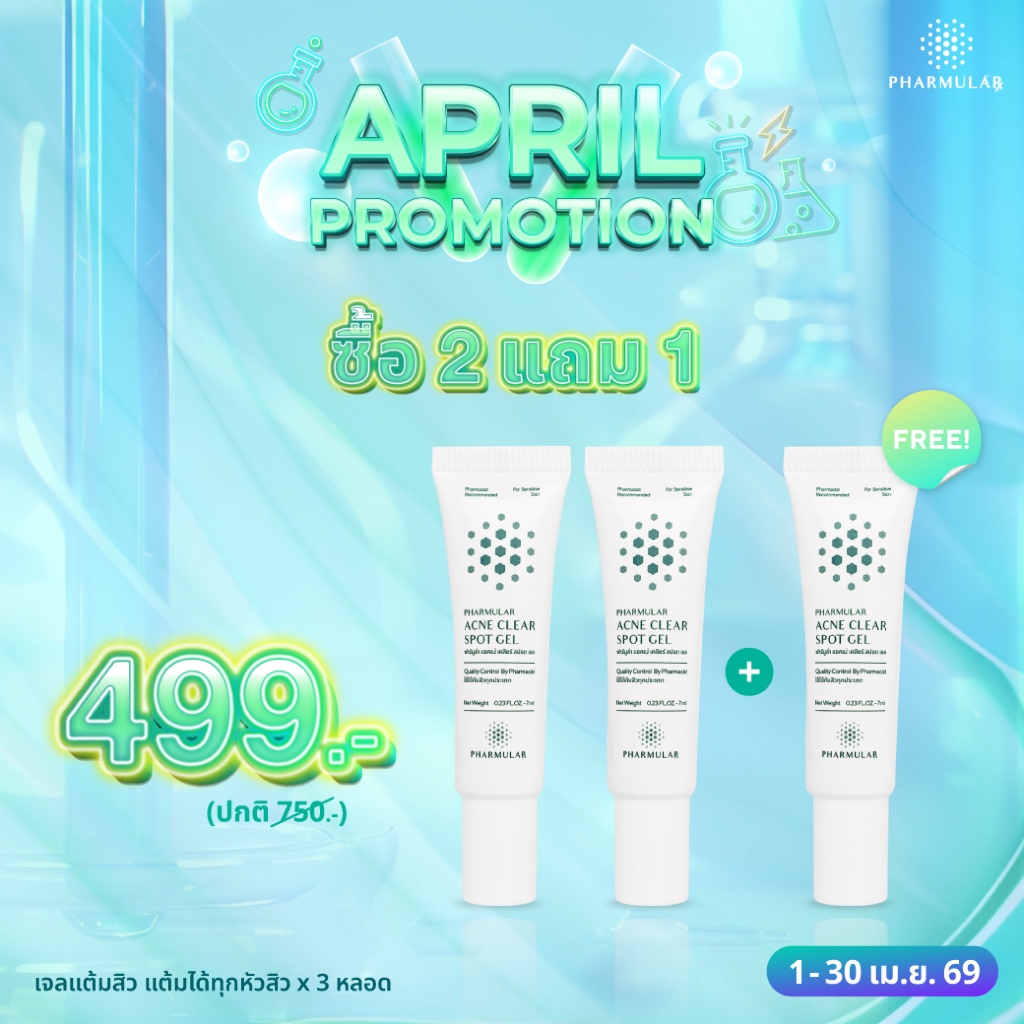 [ซื้อ 2 แถม 1] เจลแต้มสิว 3 หลอด / เจลล้างหน้า 3 หลอด / เจลยางลบ 3 หลอด