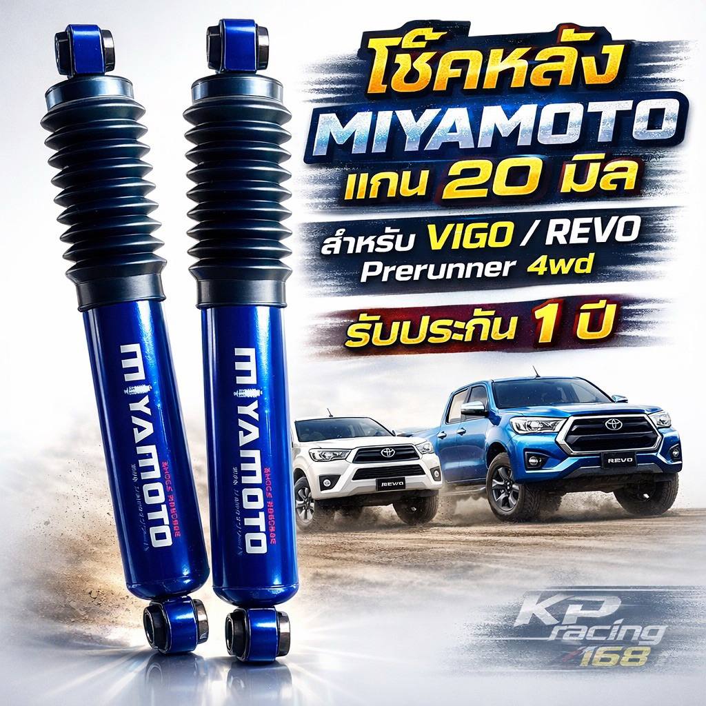 โช้คหลัง MIYAMOTO แกน 20 มม VIGO ตัวสูง / REVO ตัวสูง นิ่ง หนึบ เกาะถนนดีกว่าเดิม รับประกัน 1 ปี
