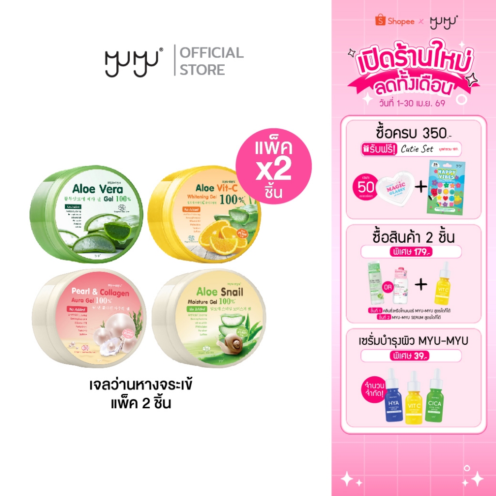 (เซ็ทสุดคุ้ม2ชิ้น)MYU-MYU ALOE GEL มิว-มิว อะโล เจล กระปุกละ 300 กรัม