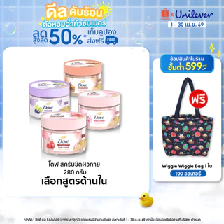 โดฟ บอดี้สครับไอศกรีม 280ก ขัดผิว ชุ่มชื้น 10 เท่า สครับผิว ลดผิวลอก ผสมสกินแคร์ มี 4 สูตร ไนอะซินาไมด์ วิตามินอี AHA