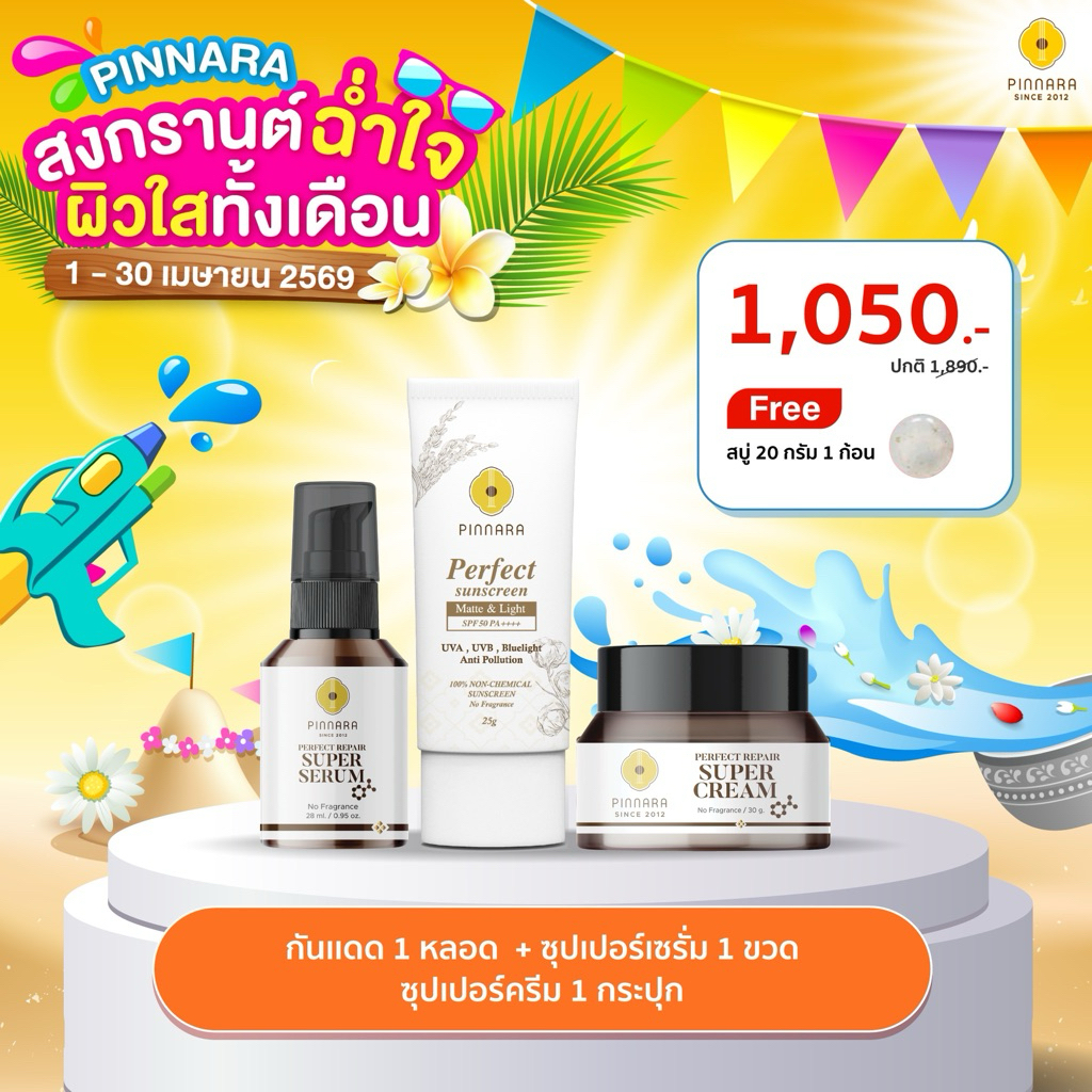 SET แนะนำ กันแดด 1 (เลือกสีกันแดดได้) | ซุปเปอร์เซรั่ม 1 | ซุปเปอร์ครีม 1