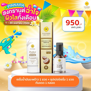 SET 3 ชิ้น เซรั่มน้ำมันมะพร้าว 1 | ซุปเปอร์เซรั่ม 1 |  กันแด…