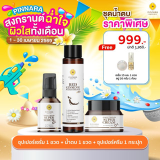 SET แนะนำ น้ำตบโสม 1 | ซุปเปอร์เซรั่ม 1 | ซุปเปอร์ครีม 1